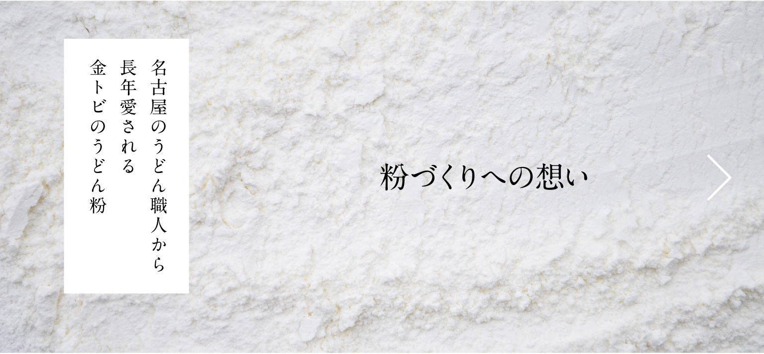 名古屋のうどん職人から長年愛される金トビのうどん粉