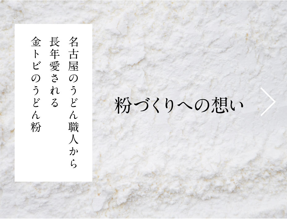 名古屋のうどん職人から長年愛される金トビのうどん粉