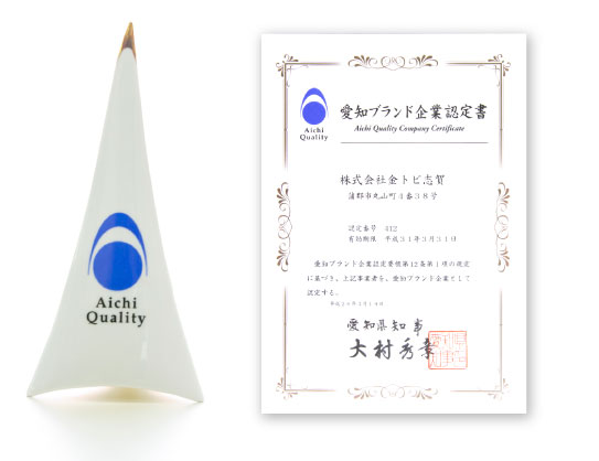 愛知ブランド企業