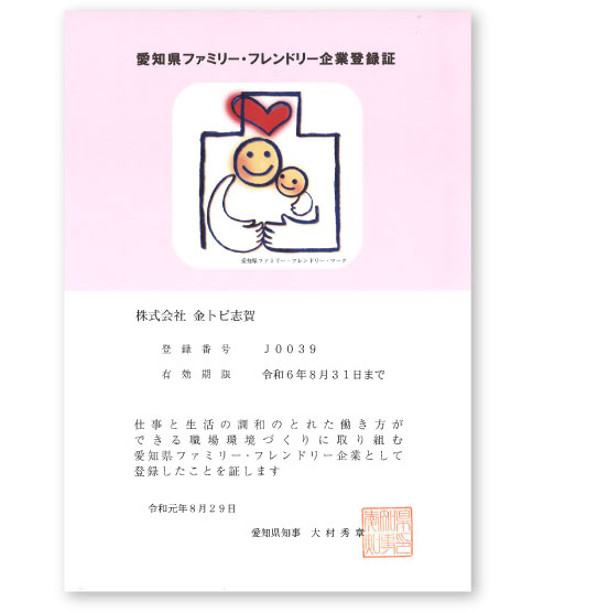 ファミリーフレンドリー企業