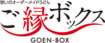ご縁ボックス