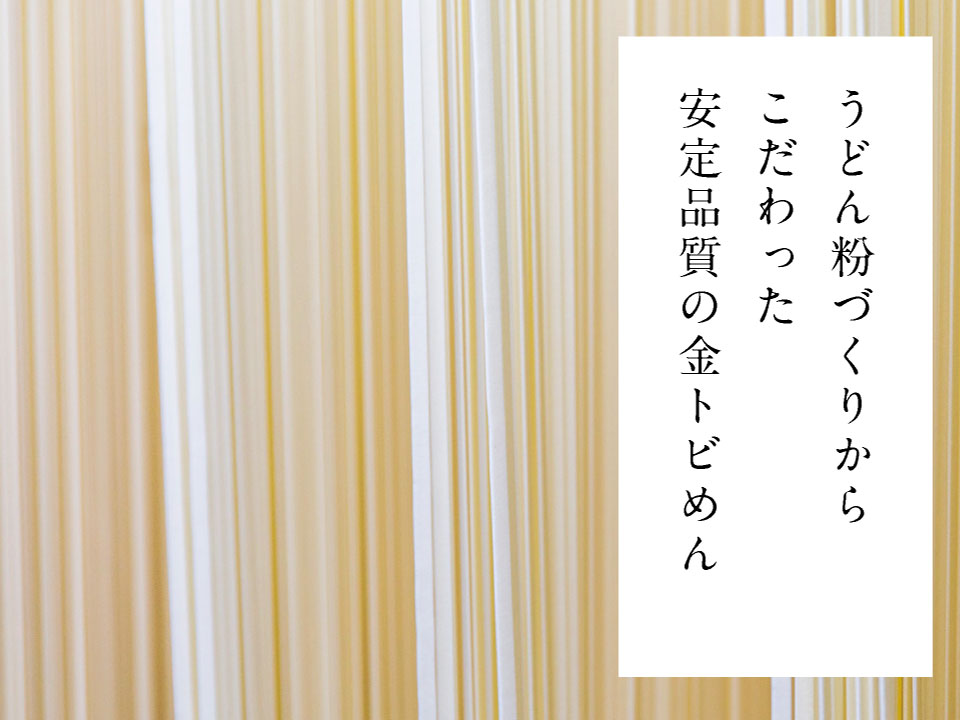 うどん粉づくりからこだわった安定品質の金トビめん