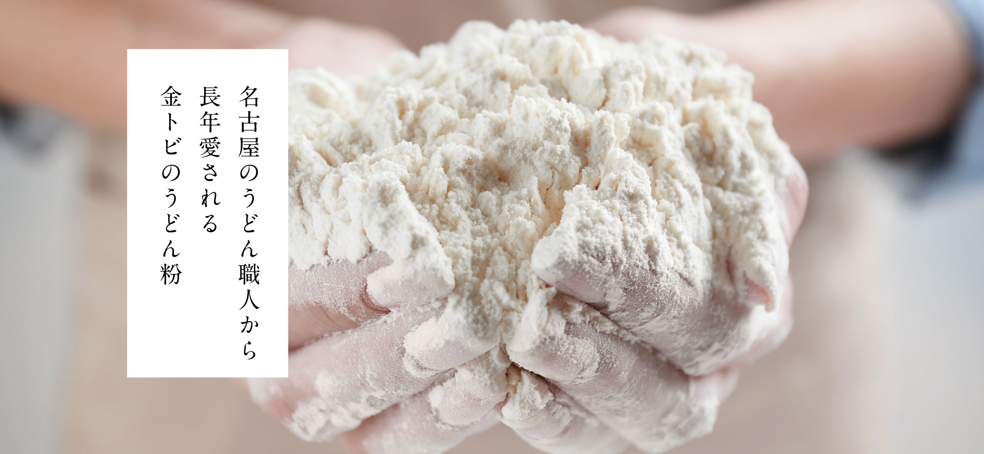 名古屋のうどん職人から長年愛される金トビのうどん粉
